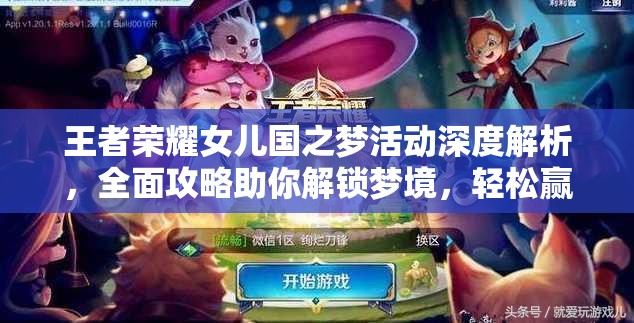 王者荣耀女儿国之梦活动深度解析，全面攻略助你解锁梦境，轻松赢取海量丰厚奖励