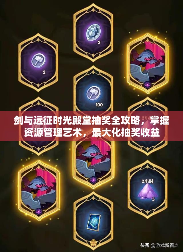 剑与远征时光殿堂抽奖全攻略，掌握资源管理艺术，最大化抽奖收益
