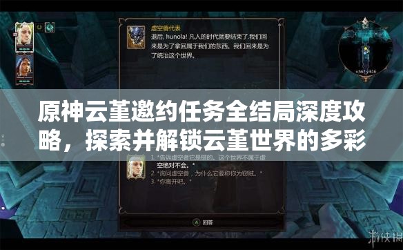 原神云堇邀约任务全结局深度攻略，探索并解锁云堇世界的多彩篇章