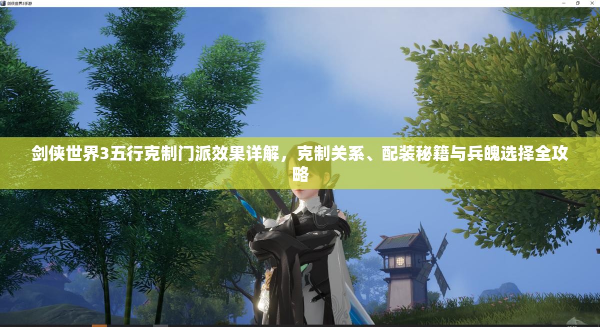 剑侠世界3五行克制门派效果详解，克制关系、配装秘籍与兵魄选择全攻略