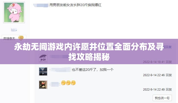 永劫无间游戏内许愿井位置全面分布及寻找攻略揭秘