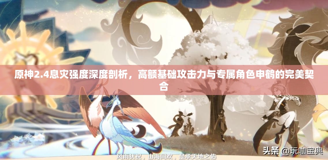 原神2.4息灾强度深度剖析，高额基础攻击力与专属角色申鹤的完美契合