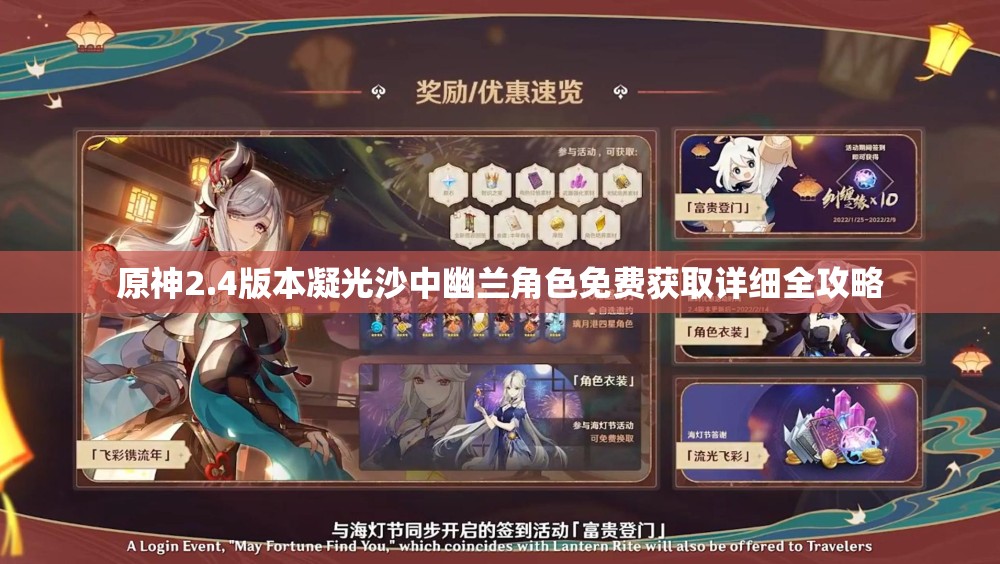 原神2.4版本凝光沙中幽兰角色免费获取详细全攻略