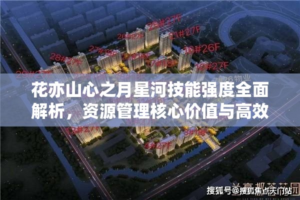 花亦山心之月星河技能强度全面解析，资源管理核心价值与高效运用策略