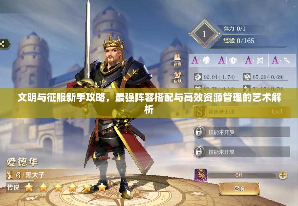 文明与征服新手攻略，最强阵容搭配与高效资源管理的艺术解析