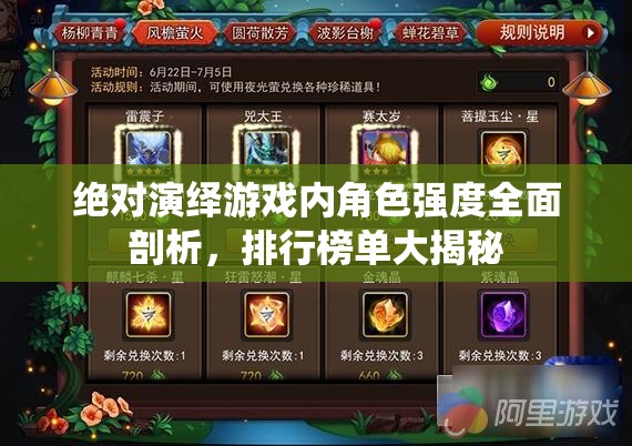 绝对演绎游戏内角色强度全面剖析，排行榜单大揭秘