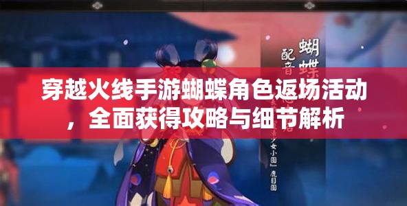 穿越火线手游蝴蝶角色返场活动，全面获得攻略与细节解析
