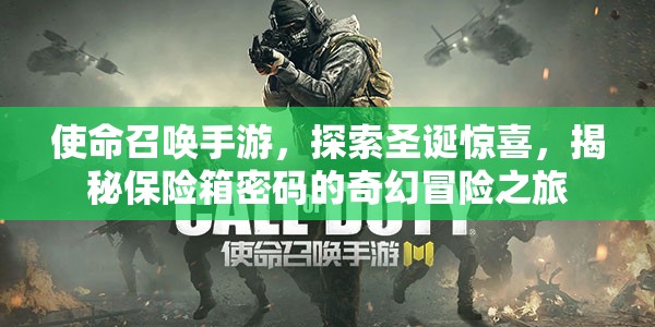 使命召唤手游，探索圣诞惊喜，揭秘保险箱密码的奇幻冒险之旅