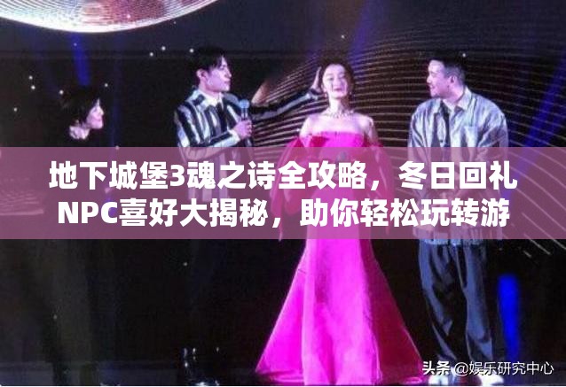 地下城堡3魂之诗全攻略，冬日回礼NPC喜好大揭秘，助你轻松玩转游戏