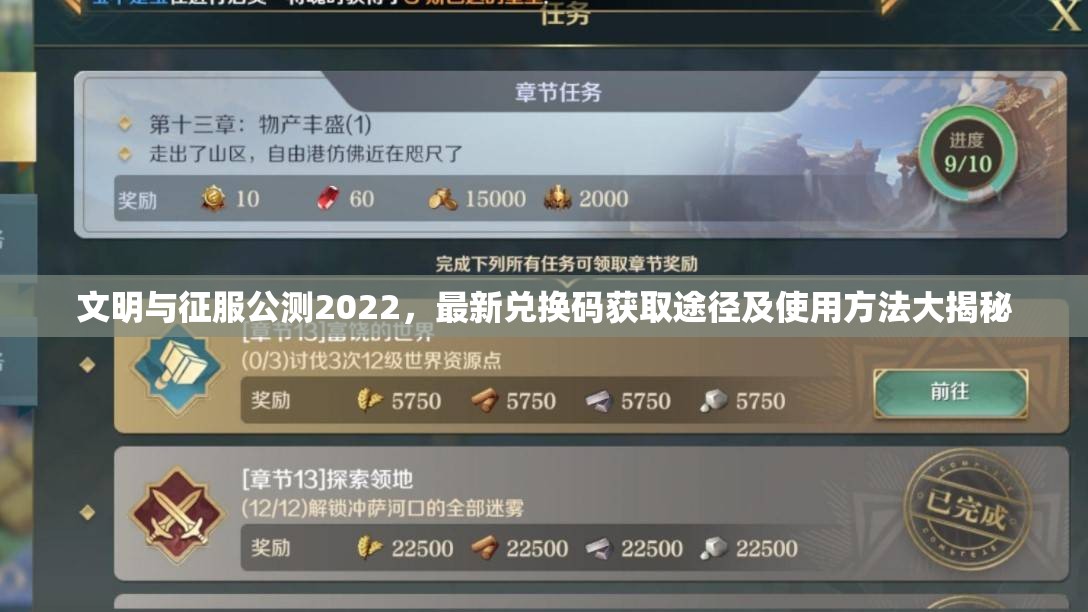 文明与征服公测2022，最新兑换码获取途径及使用方法大揭秘