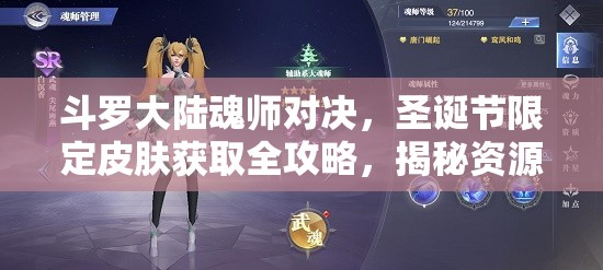 斗罗大陆魂师对决，圣诞节限定皮肤获取全攻略，揭秘资源管理的高效艺术
