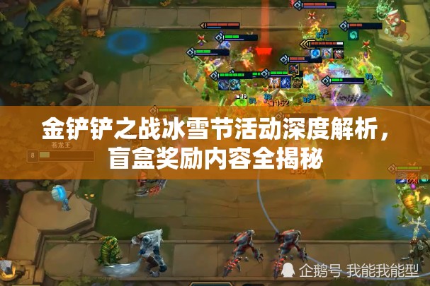 金铲铲之战冰雪节活动深度解析，盲盒奖励内容全揭秘