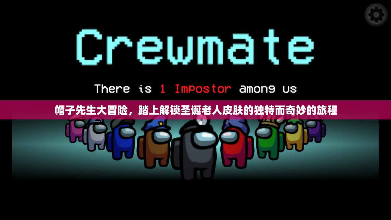 帽子先生大冒险，踏上解锁圣诞老人皮肤的独特而奇妙的旅程