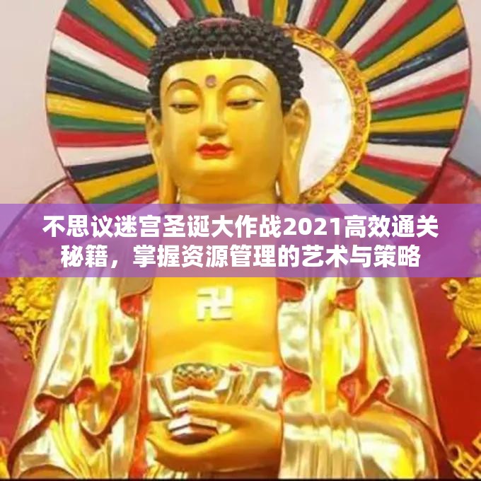 不思议迷宫圣诞大作战2021高效通关秘籍，掌握资源管理的艺术与策略