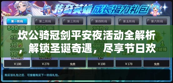 坎公骑冠剑平安夜活动全解析，解锁圣诞奇遇，尽享节日欢乐时光