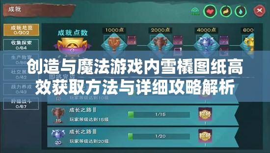 创造与魔法游戏内雪橇图纸高效获取方法与详细攻略解析