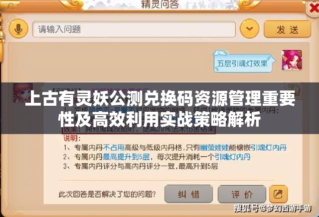 上古有灵妖公测兑换码资源管理重要性及高效利用实战策略解析