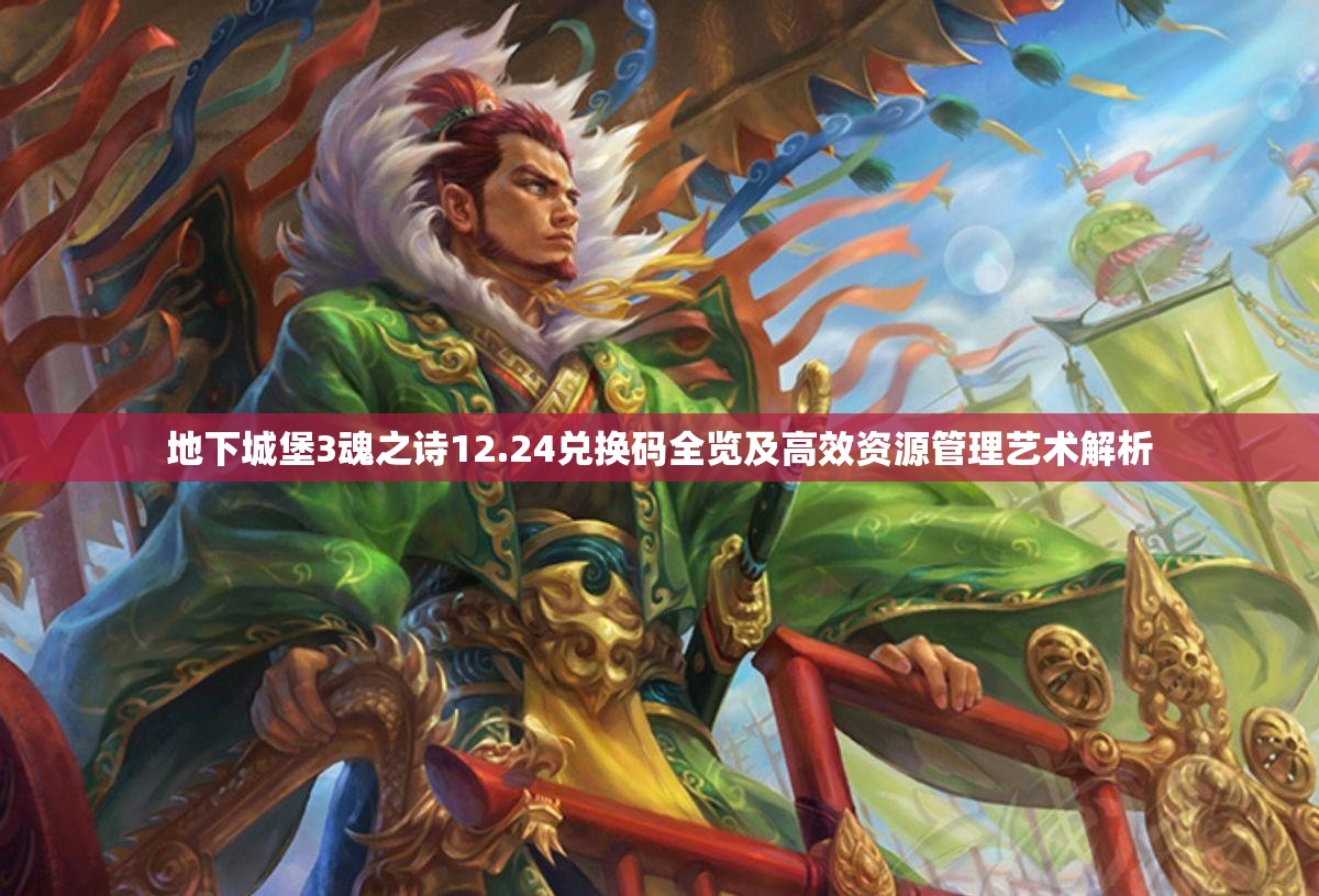 地下城堡3魂之诗12.24兑换码全览及高效资源管理艺术解析