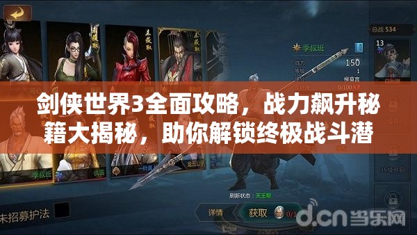 剑侠世界3全面攻略，战力飙升秘籍大揭秘，助你解锁终极战斗潜能