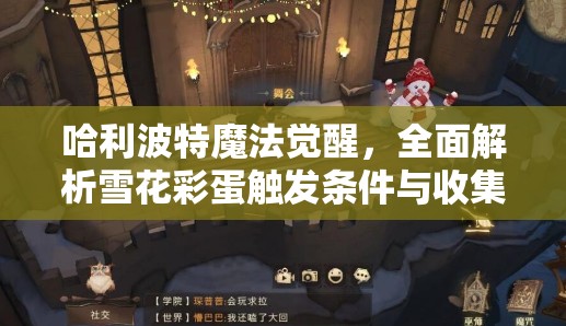 哈利波特魔法觉醒，全面解析雪花彩蛋触发条件与收集攻略