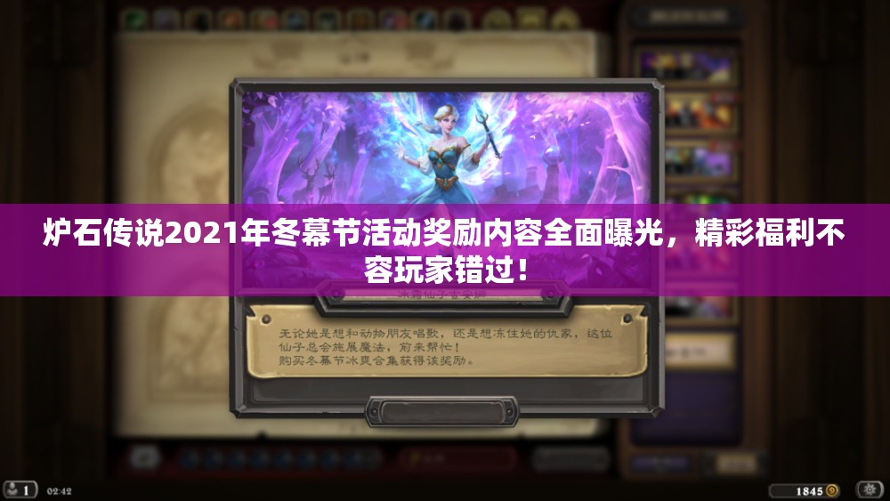 炉石传说2021年冬幕节活动奖励内容全面曝光，精彩福利不容玩家错过！