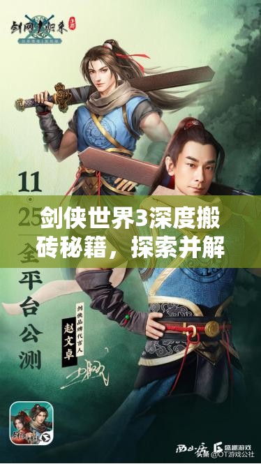 剑侠世界3深度搬砖秘籍，探索并解锁多元化的财富积累策略与路径