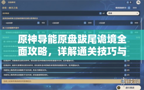 原神导能原盘跋尾诡境全面攻略，详解通关技巧与注意事项
