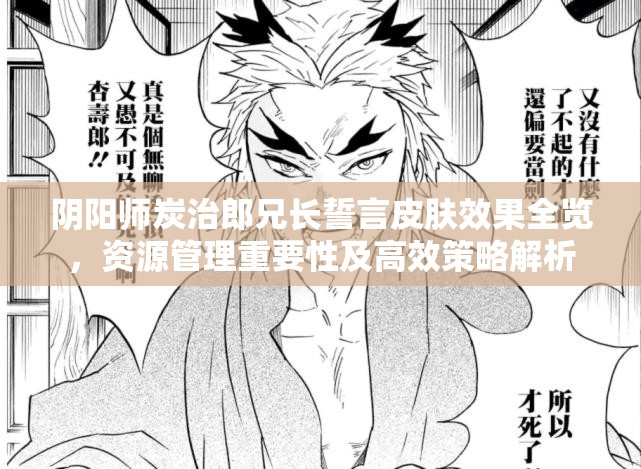 阴阳师炭治郎兄长誓言皮肤效果全览，资源管理重要性及高效策略解析