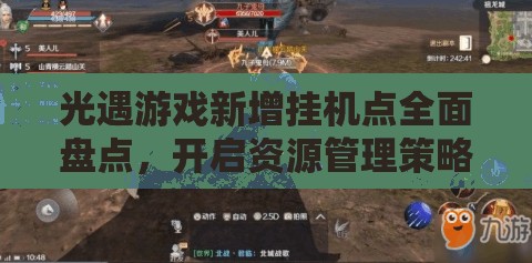 光遇游戏新增挂机点全面盘点，开启资源管理策略新篇章