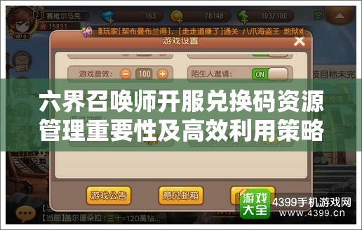 六界召唤师开服兑换码资源管理重要性及高效利用策略全解析