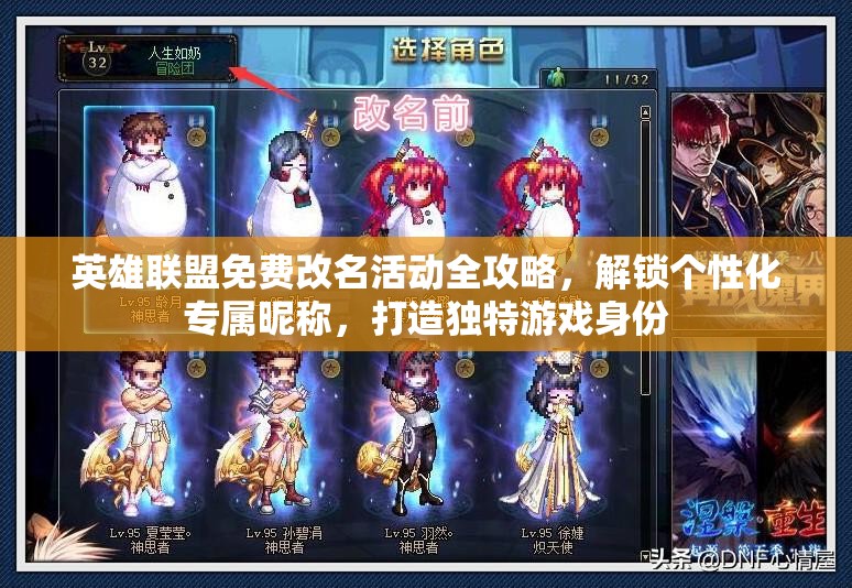 英雄联盟免费改名活动全攻略，解锁个性化专属昵称，打造独特游戏身份