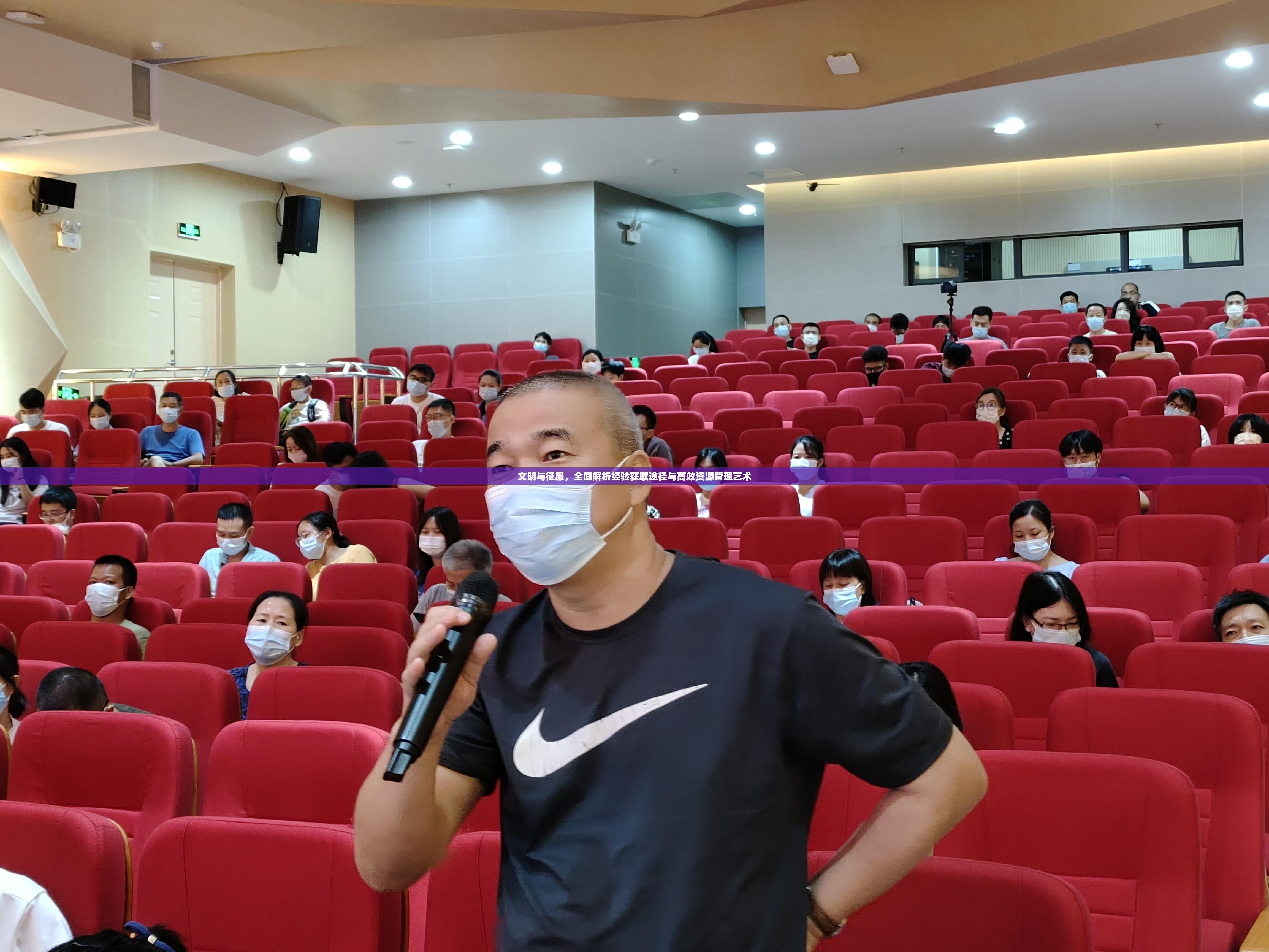 文明与征服，全面解析经验获取途径与高效资源管理艺术