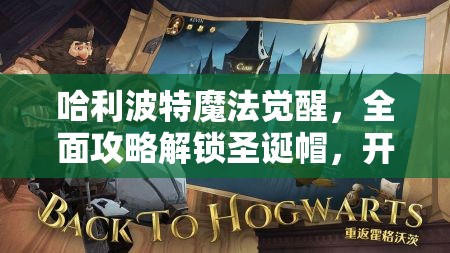 哈利波特魔法觉醒，全面攻略解锁圣诞帽，开启冬日魔法世界的奇遇之旅