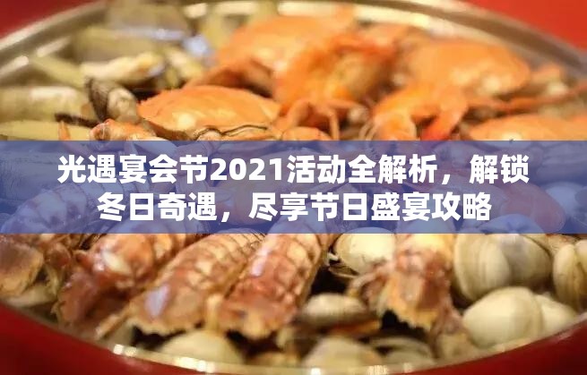 光遇宴会节2021活动全解析，解锁冬日奇遇，尽享节日盛宴攻略