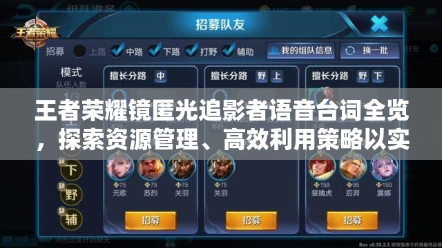 王者荣耀镜匿光追影者语音台词全览，探索资源管理、高效利用策略以实现价值最大化
