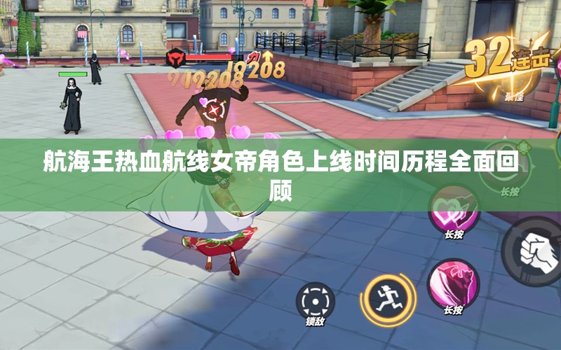 航海王热血航线女帝角色上线时间历程全面回顾