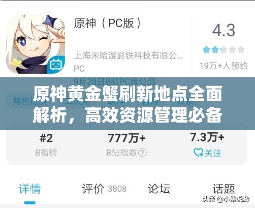 原神黄金蟹刷新地点全面解析，高效资源管理必备指南