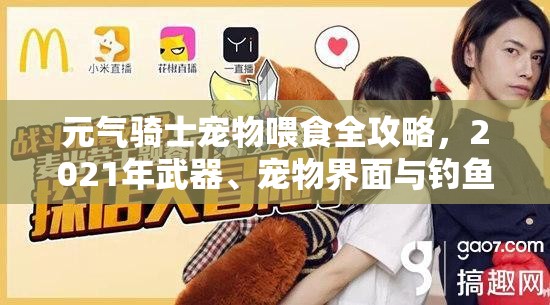 元气骑士宠物喂食全攻略，2021年武器、宠物界面与钓鱼喂食详解