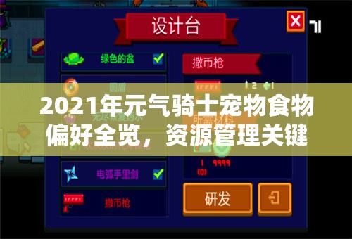2021年元气骑士宠物食物偏好全览，资源管理关键性及高效喂养策略