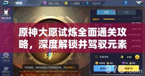 原神大愿试炼全面通关攻略，深度解锁并驾驭元素之力的奥秘与技巧