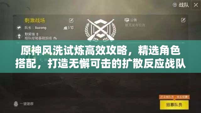 原神风洗试炼高效攻略，精选角色搭配，打造无懈可击的扩散反应战队