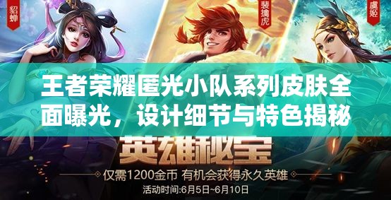 王者荣耀匿光小队系列皮肤全面曝光，设计细节与特色揭秘