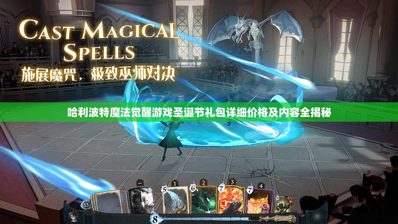 哈利波特魔法觉醒游戏圣诞节礼包详细价格及内容全揭秘
