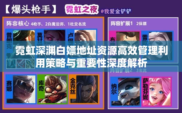 霓虹深渊白嫖地址资源高效管理利用策略与重要性深度解析