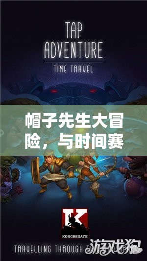 帽子先生大冒险，与时间赛跑，解锁智勇挑战，踏上每一关的非凡之旅