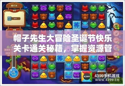 帽子先生大冒险圣诞节快乐关卡通关秘籍，掌握资源管理的艺术与技巧