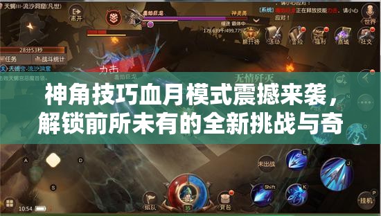 神角技巧血月模式震撼来袭，解锁前所未有的全新挑战与奇遇之旅