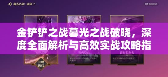 金铲铲之战暮光之战破晓，深度全面解析与高效实战攻略指南