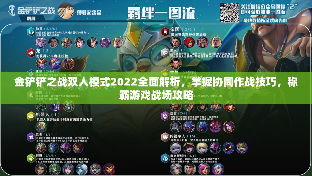 金铲铲之战双人模式2022全面解析，掌握协同作战技巧，称霸游戏战场攻略