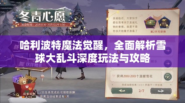 哈利波特魔法觉醒，全面解析雪球大乱斗深度玩法与攻略